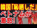 韓国が恥晒し！「ベトナム女性を輸入しよう」韓国首長にベトナム政府ブチギレ【2026/2/8】