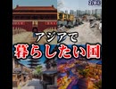 アジアで暮らしたい国を海外で投票してもらった結果...【韓国スレ2026/2/8】