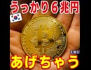 韓国の暗号通貨取引所がうっかり６兆円あげてしまう【2026/2/8】