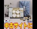 李在明大統領から貰った物を売りさばく韓国民が続出して物議に【2026/2/8】