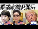2026年2月7日　植草一秀の知られざる真実　高市疑惑隠し総選挙で鉄槌下す　 極寒真冬に選挙日を設定した民主主義の敵、高市売国傀儡政権　憲法違反の暴挙である。やはり氷河期は寒い。温暖化ではない。