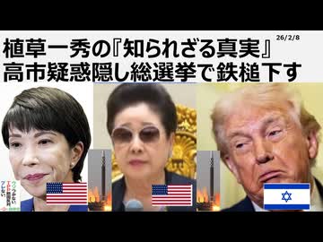 2026年2月7日　植草一秀の知られざる真実　高市疑惑隠し総選挙で鉄槌下す　 極寒真冬に選挙日を設定した民主主義の敵、高市売国傀儡政権　憲法違反の暴挙である。やはり氷河期は寒い。温暖化ではない。