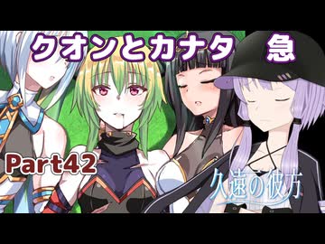 【久遠の彼方】王族群像劇とゆかりpart42【A.I.VOICE実況】
