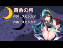 黄金の月 / 東北ずん子【NEUTRINO】