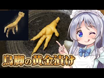 【ダフネキッチン２】鳥脚の黄金漬け【実食】