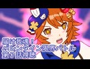 ウマ娘プリティーダービー届け我魂！バレンタイン限界バトル第７話視聴