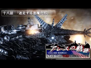 【Stellaris】アレスの軌跡 - Navalops VoidCommander 18話「迷走する悪魔たち」【東方星兜風+etc】