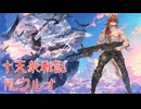 【グラブル】十天衆戦記　HL　1召喚2ポチフルオフレズ150 【蒼空航/個人Vtuber】