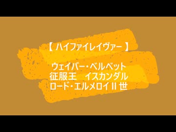 【 ハイファイレイヴァー  】  ウェイバー　征服王イスカンダル　エルメロイⅡ世　　【 Fate/MMD 】