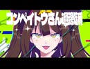 【UTAUカバー】コンペイトウさん過激派【垂田オマエ】