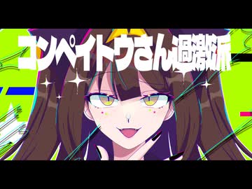 【UTAUカバー】コンペイトウさん過激派【垂田オマエ】