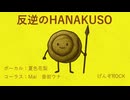 反逆のHANAKUSO / 夏色花梨・.Mai・.音街ウナ