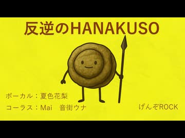 反逆のHANAKUSO / 夏色花梨・.Mai・.音街ウナ