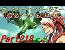 【ゆっくりモンハン】モンスターハンターツアー素材＆アイテム縛りの旅　part218【MHXX】