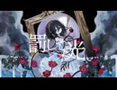 【槙音ほのり】罰して光【UTAUカバー+UST】