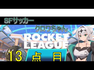 【ロケットリーグ】SFサッカークロワちゃん13点目