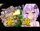 【VOICEROIDグルメ】ゆかりのグルメ＠第２話『焼肉きんぐで豪遊』