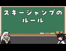 スキージャンプのルールを調べました