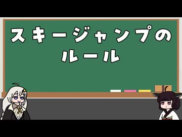 スキージャンプのルールを調べました