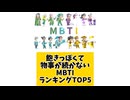 【MBTI】飽きっぽくて物事が続かないMBTIランキングTOP5 #mbti #恋愛 #16タイプ性格診断 #16タイプ
