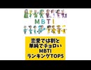 【MBTI】恋愛では割と単純でチョロいMBTIランキングTOP5 #mbti #恋愛 #16タイプ性格診断 #16タイプ