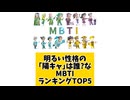 【MBTI】明るい性格の『陽キャ』のMBTIランキングTOP5 #mbti #恋愛 #16タイプ性格診断 #16タイプ