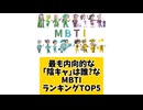 【MBTI】最も内向的な「陰キャ」は誰？なMBTIランキングTOP5 #mbti #恋愛 #16タイプ性格診断 #16タイプ