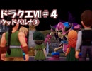 ＤＱ７ボイロ実況＃4　ウッドパルナ③