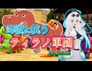 【ソフトウェアトーク劇場】寒波に抗うティラノ軍団 in夢の島【もち子さん】