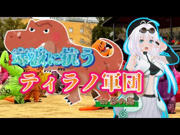 【ソフトウェアトーク劇場】寒波に抗うティラノ軍団 in夢の島【もち子さん】