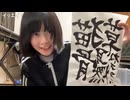 【ねこつ】アート風習字【2026/1/26】