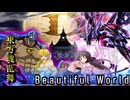 【東方魂乱舞】堕落迷宮編  第9話　「Beautiful World」