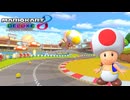 【マリオカート８ デラックス】B02・3DS キノピオサーキット・キノピオ