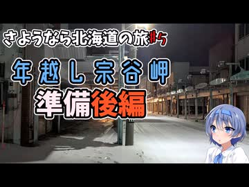 さようなら北海道の旅♯5＠年越し宗谷岬準備後編