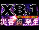 20260205_2026.2.5 太陽フレア『X 8.1 + X 4.2』災害レベル、現在発生中！　#太陽フレア　#電波　#電磁波