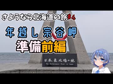 さようなら北海道の旅♯4＠年越し宗谷岬準備前編