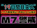 20260206_【トカラ停止DAY19！】対M7級地震！要警戒情報LIVE！むしろ怪しいのは人間たちの動きか！？　#トカラ　#地震　#前兆