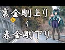 裏金剛/下り～表金剛/下り【車載動画】2026
