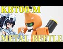 #106  【プラモデル解説・制作】"KBT00-M メタビー"