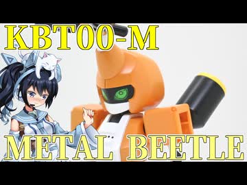 #106  【プラモデル解説・制作】"KBT00-M メタビー"