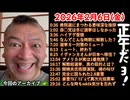 20260206_正午だョ！全員集合［20260206］《衆院選・冬に選挙NG・なんでこんな時期・騒音対策・イヴァンカしか移住・アメリカ危険・解散の目的・関暁夫叫び・図られた豪雪・異次元投票率・wktkを忘れない》