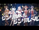 ジングルベル／めろぱか【歌ってみた】