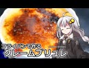 釣れなくても料理！クレームブリュレ！【VOICEROIDキッチン】
