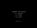 【人力刀剣乱舞】二息歩行 (Reloaded)【一期一振(初)】