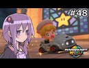マリオカートワールドもいいぞ #48【結月ゆかり実況プレイ】
