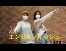 【Freiheit×ろぐ】エンゼルフィッシュ【踊ってみた】