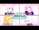 【オリジナル曲】星屑ダンス【IA　さとうささら　結月ゆかり　夢ノ結晶ROSE】