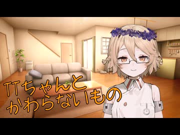 【ソフトウェアトーク劇場】TTちゃんとかわらないもの【VOICEVOX】
