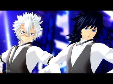 【鬼滅のMMD】一心不乱『冨岡義勇・不死川実弥』