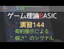 ゲーム理論 BASIC 演習144 -契約提示による”弱さ”のシグナル-